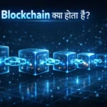 Blockchain क्या होता है