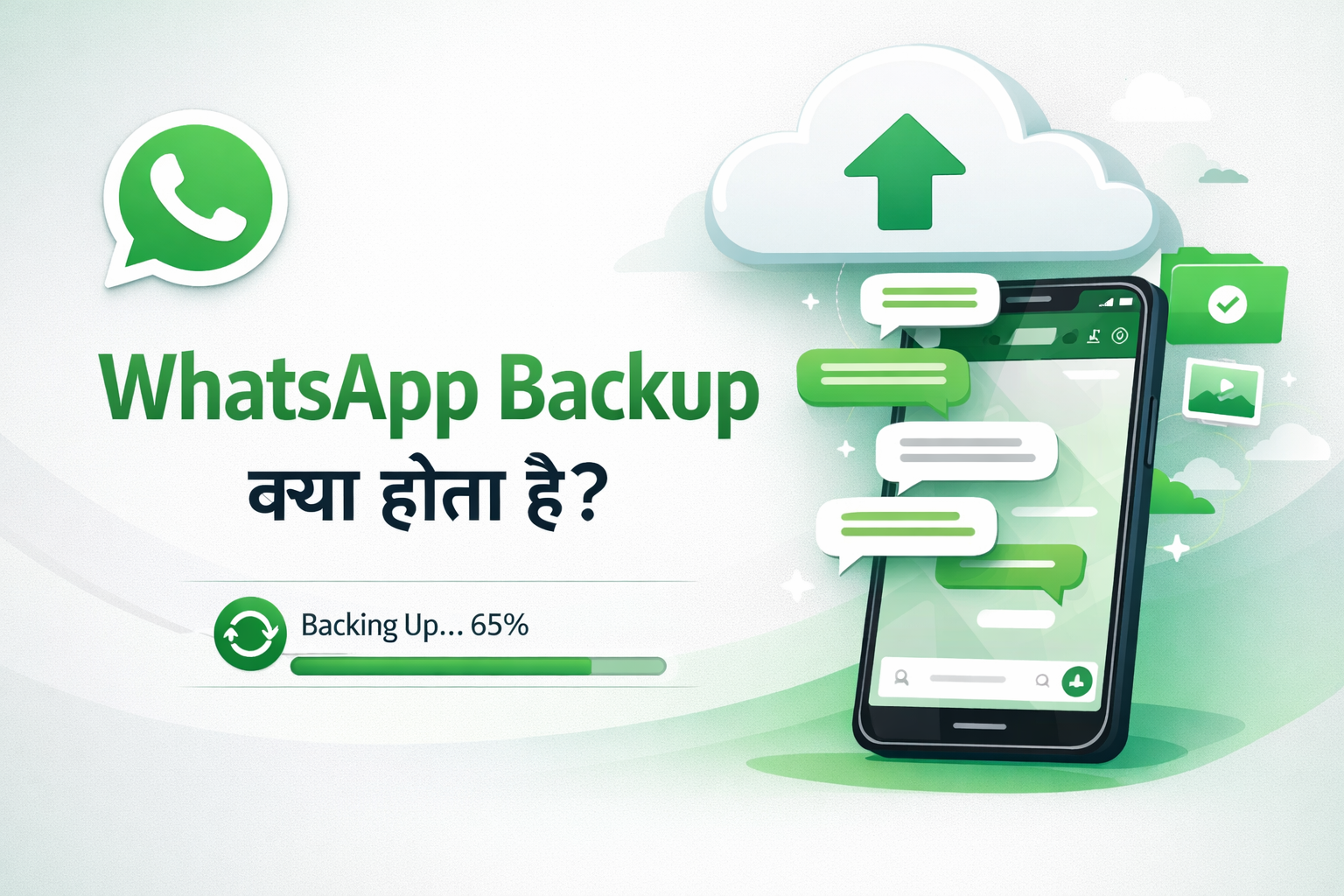 WhatsApp Backup क्या होता है