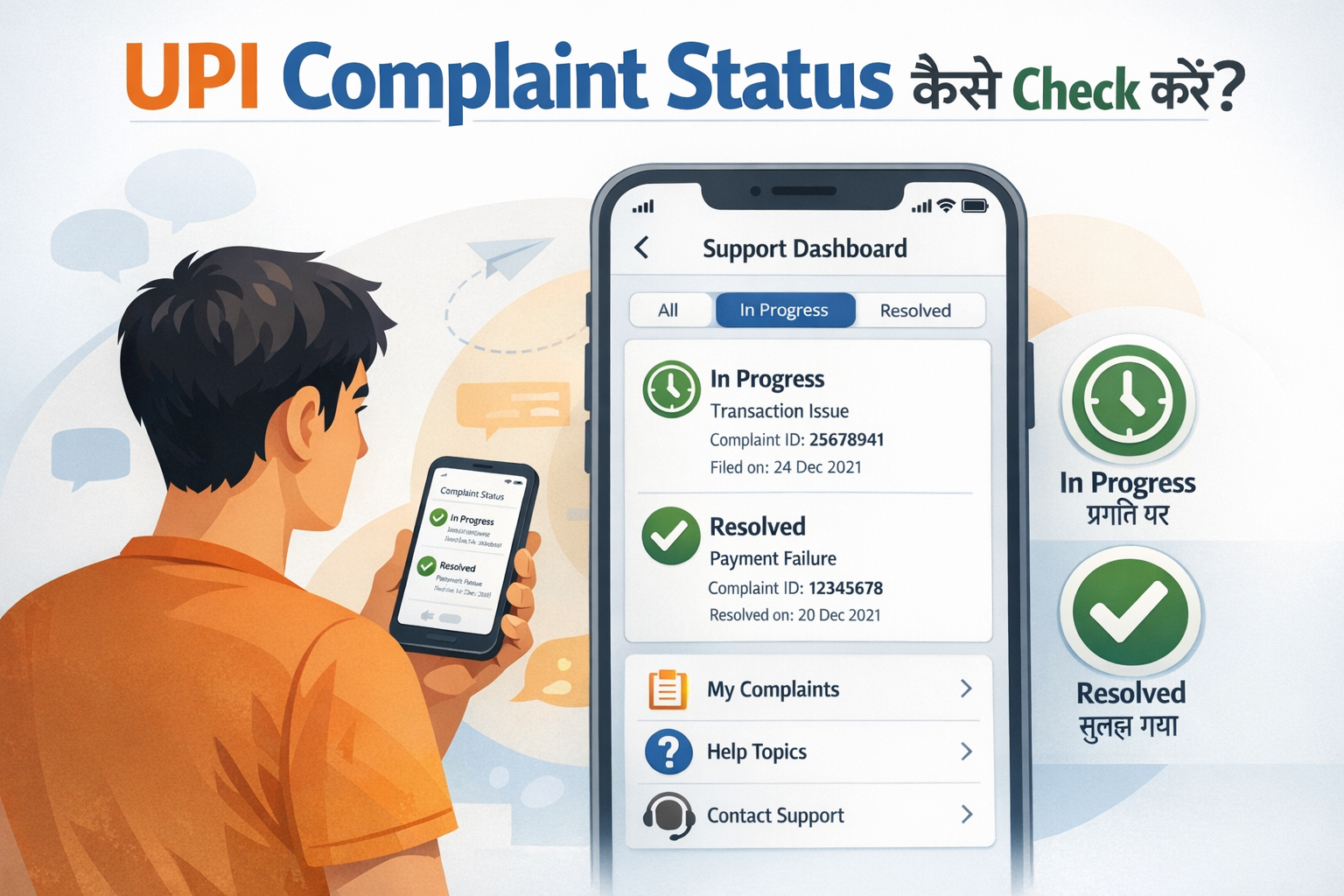 UPI Complaint Status कैसे Check करें