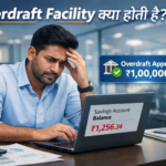 Overdraft Facility क्या होती है