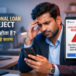Personal Loan Reject क्यों होता है